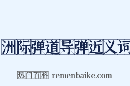 洲际弹道导弹近义词是什么意思的图片